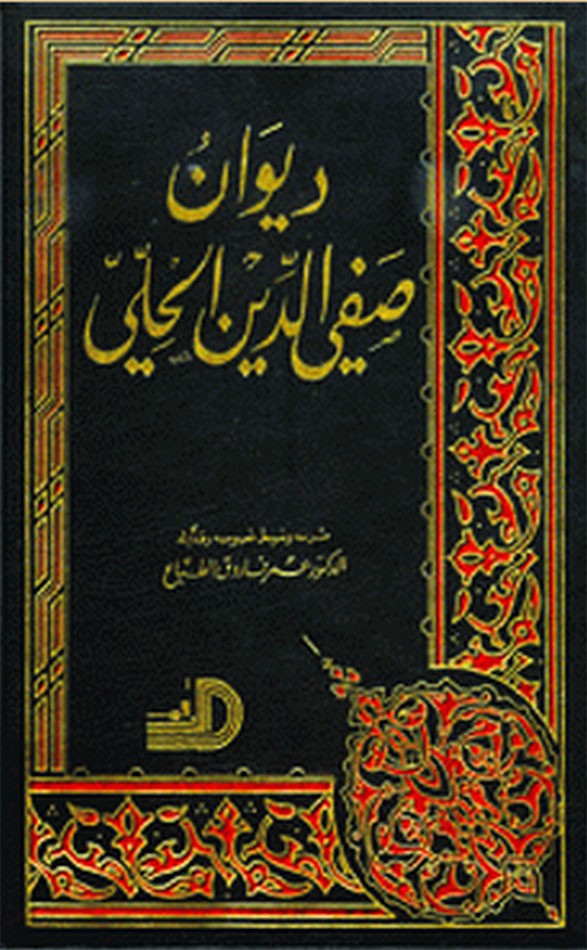 صفيّ الدين الحلي فارس الشعر والعقيدة