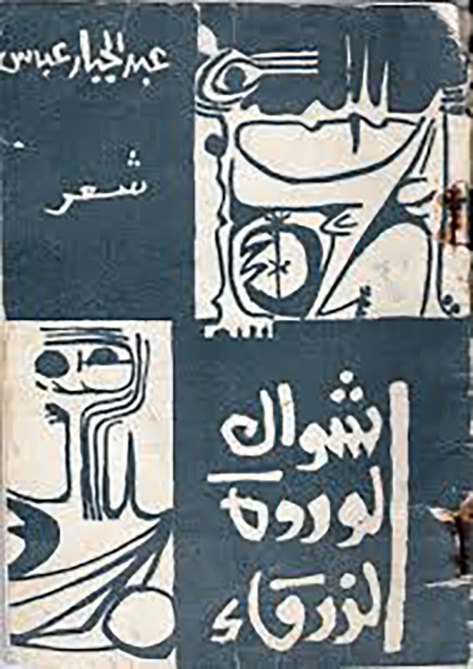 الناقد عبد الجبّار عــبَّاس