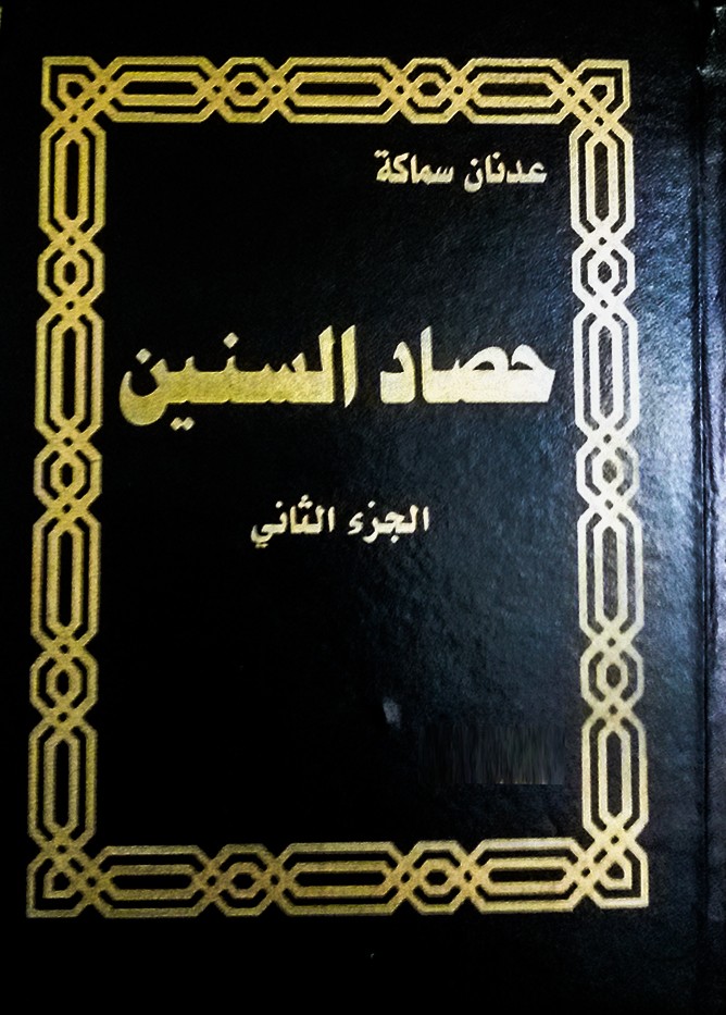  عدنان سماكة