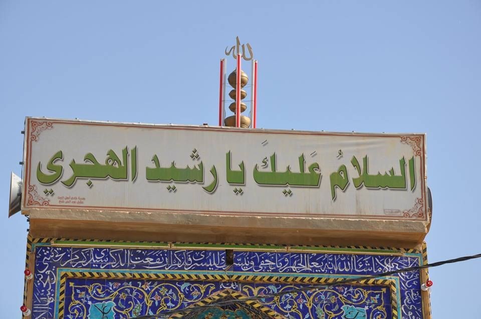 مرقد الصحابيُّ الجليل رُشيد المنايا والبلايا