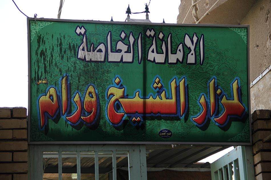 مرقد ورّام بن أبي فراس الجاواني