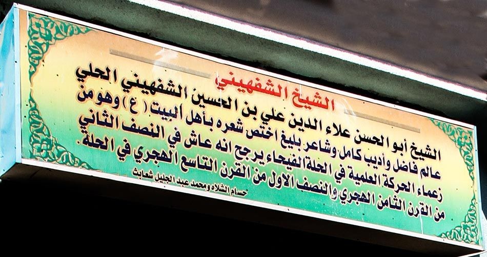 مرقد الشيخ علاء الدين الشفهيني