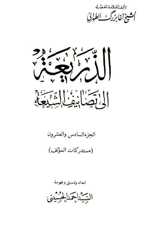 التُرَاثُ الحلِّيّ فِي مُؤَلَّفَاتِ الشَّيخِ آغَا بُزُرْك الطَّهرَانِيّ ( 1293- 1389هـ)