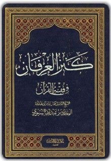 الكتاب : كنز العرفان المؤلف : المقداد السيوري
