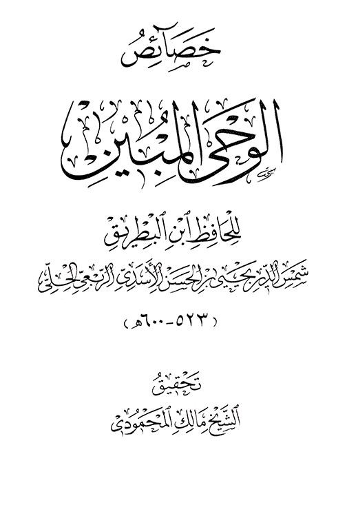 الشيخ يحيى ابن البطريق الحلّيّ