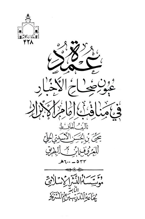 الشيخ يحيى ابن البطريق الحلّيّ