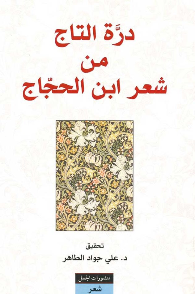 شاعر أهل البيت..  ابن الحجاج النيلي