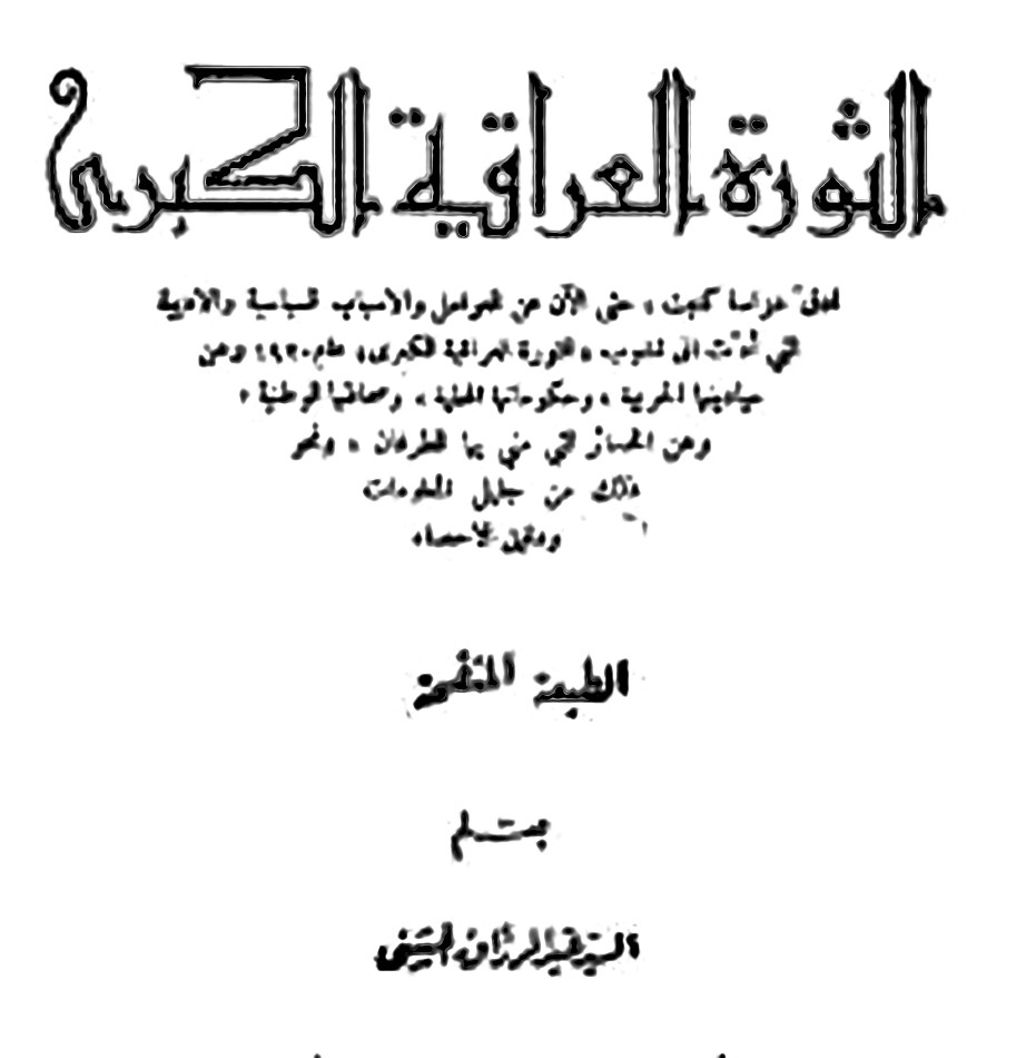 محمد باقر الحليّ (1894م ــ 1971م)