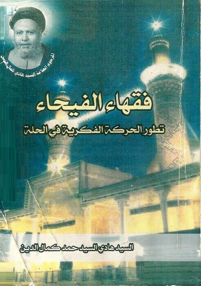 السيِّد هادي كمال الدين (1326-1405هـ/1905-1986م )