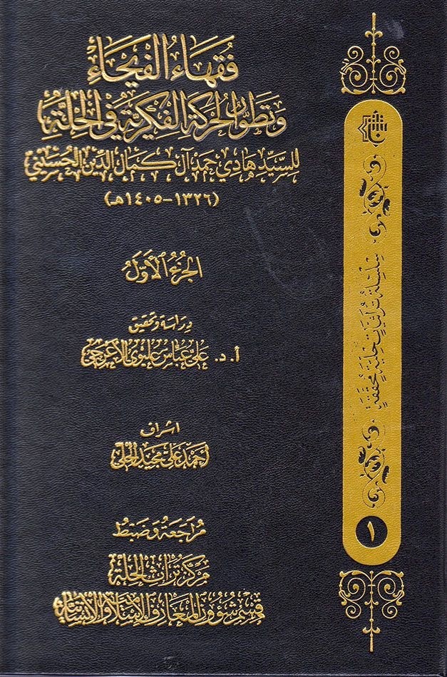 السيِّد هادي كمال الدين (1326-1405هـ/1905-1986م )