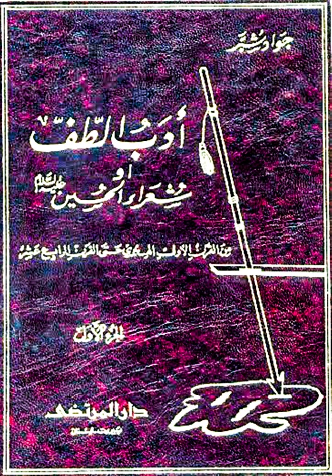 الشيخ حسن آل حمود الحلي   سليل العلم والأدب