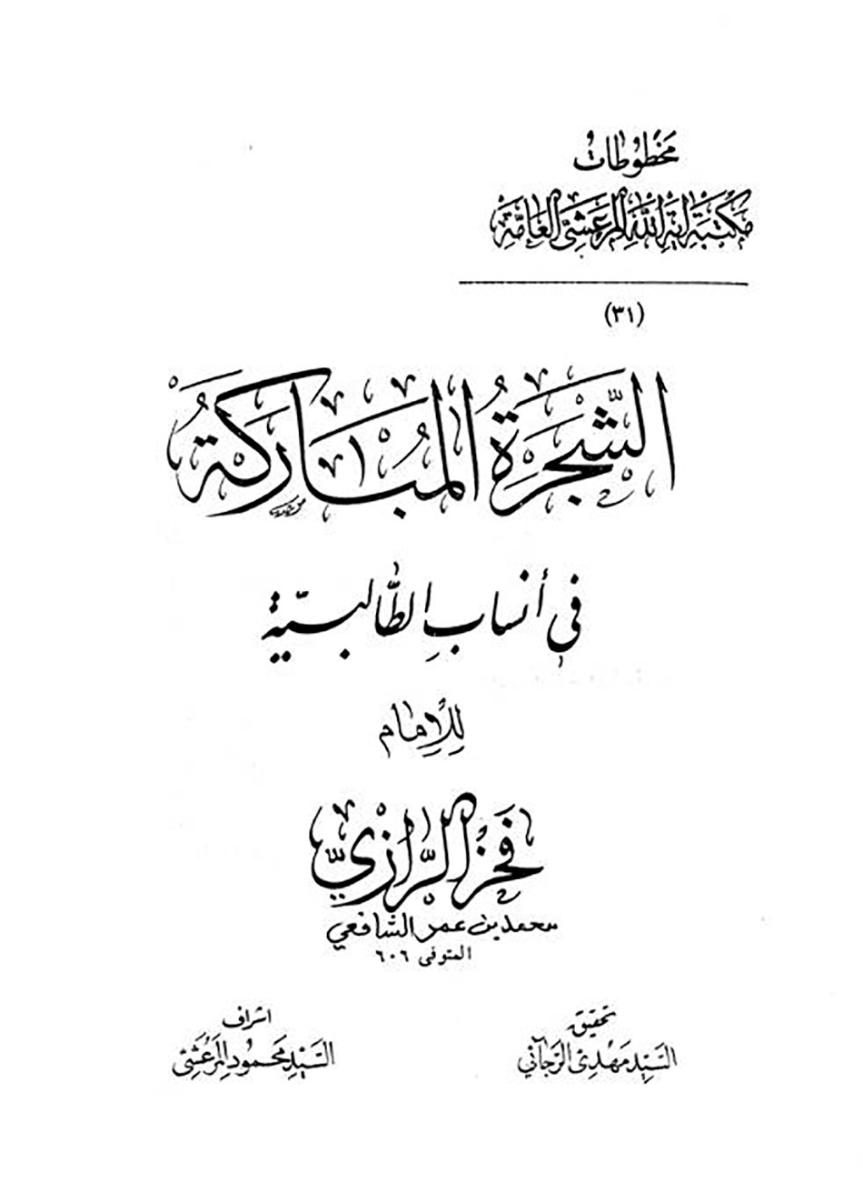 مزار السيد إسماعيل الديباج