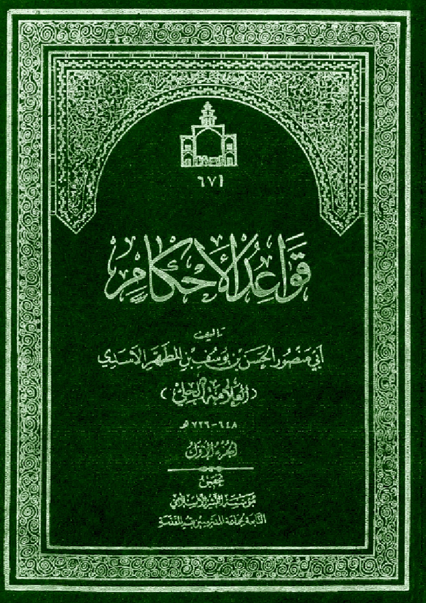 الشيخ الحسن بن راشد الحليّ