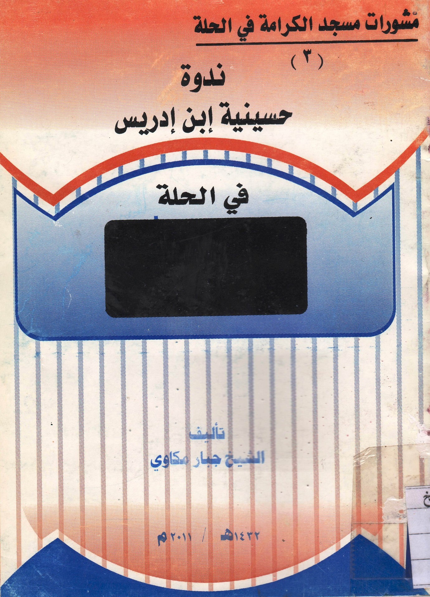 مدرسة ابن إدريس الحلّي(ت598هـ)