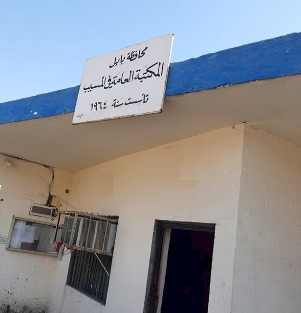 المكتبة العامة في مدينة  المسيب
