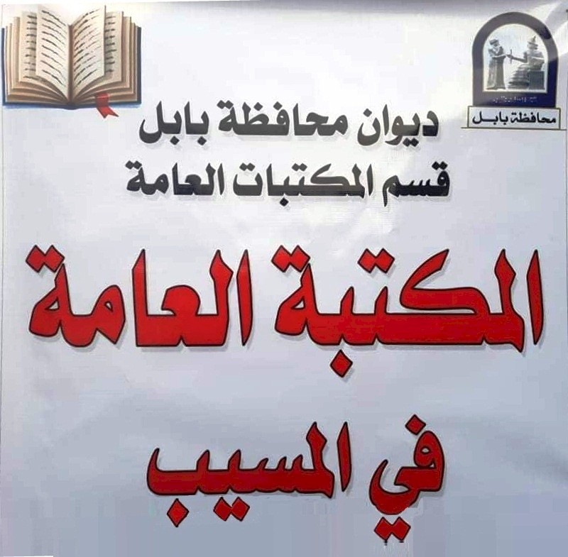 المكتبة العامة في مدينة  المسيب