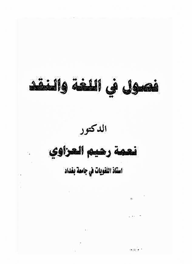د. نعمة العزّاويّ من روافد الفكر الحِلِّيّ