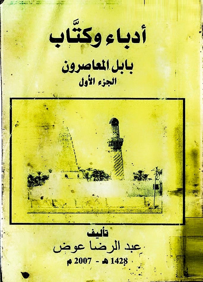 د. نعمة العزّاويّ من روافد الفكر الحِلِّيّ