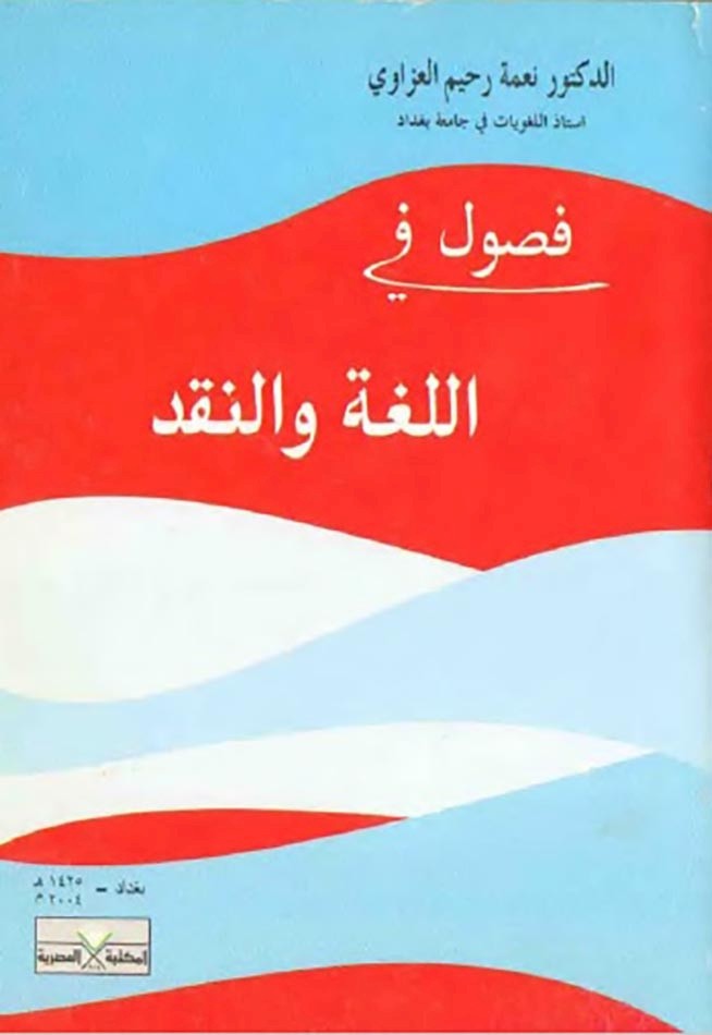 د. نعمة العزّاويّ من روافد الفكر الحِلِّيّ