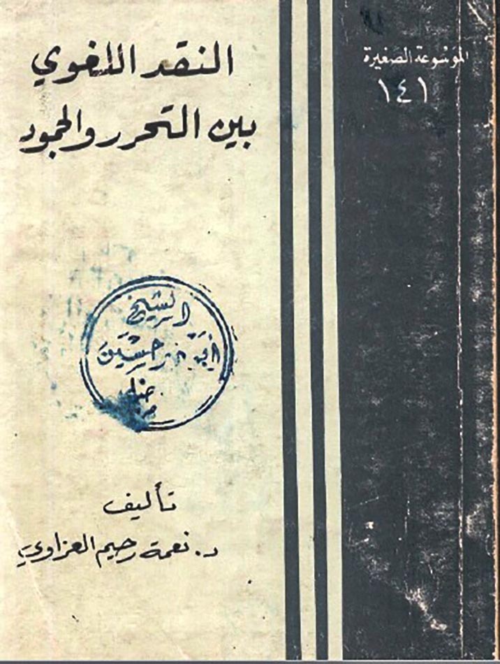 د. نعمة العزّاويّ من روافد الفكر الحِلِّيّ