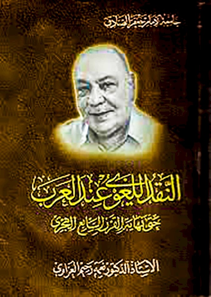 د. نعمة العزّاويّ من روافد الفكر الحِلِّيّ