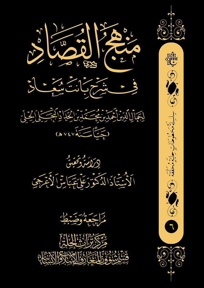 إضاءةٌ على كتاب (منهج القصاد في شرح بنات سعاد)
