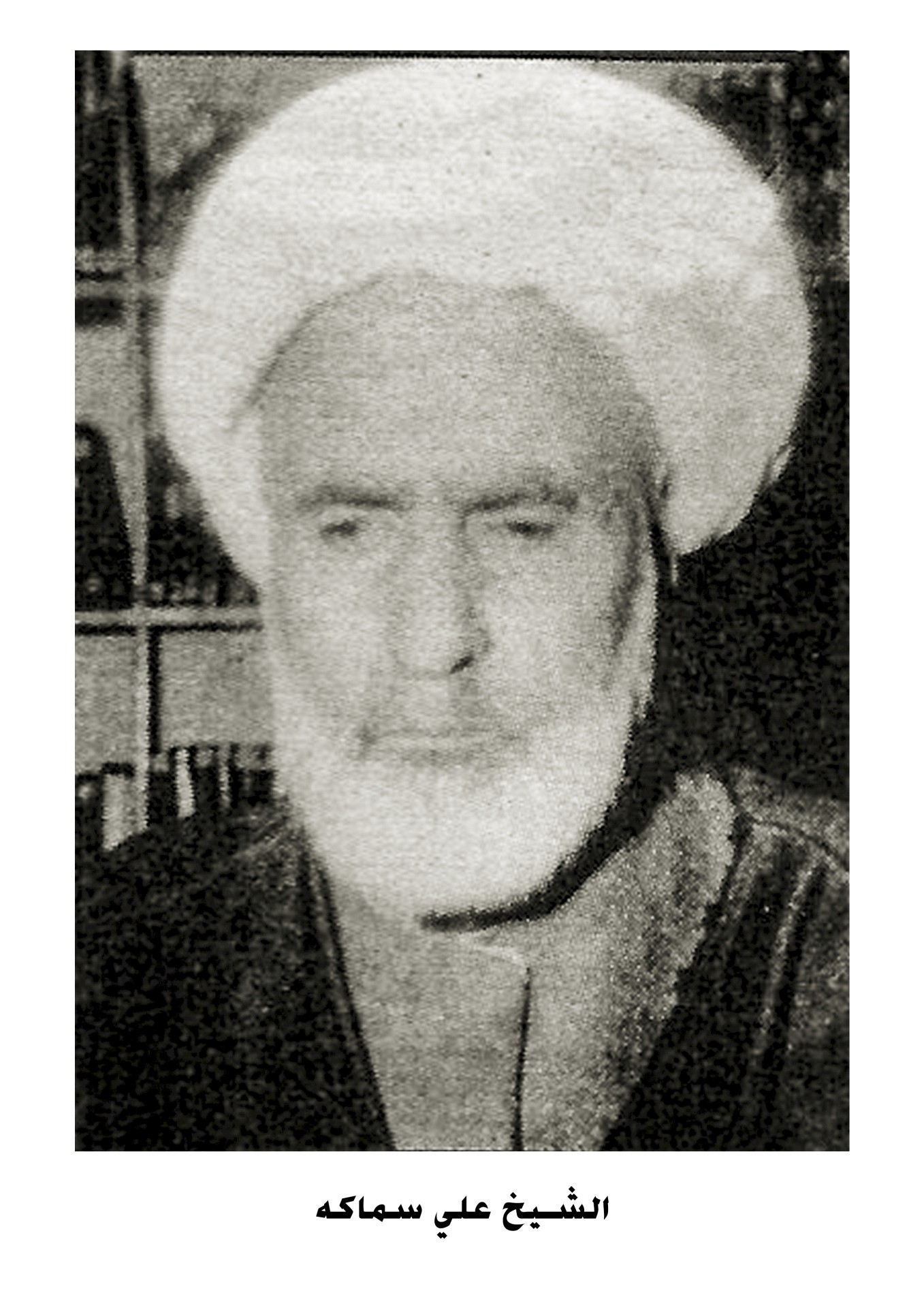 الشيخ محمود سماكة الحلّيّ