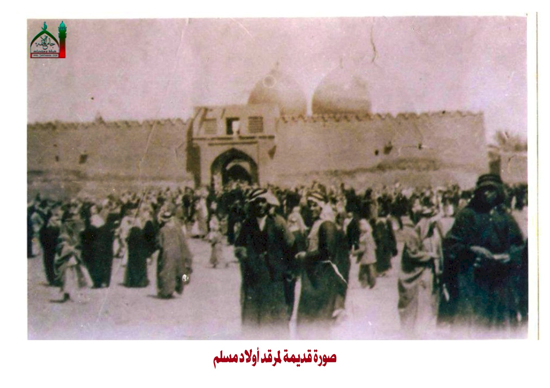 مِن مَراقدِ الهاشِميِّين فِي الحلَّة مرقدُ أولادِ مُسلم