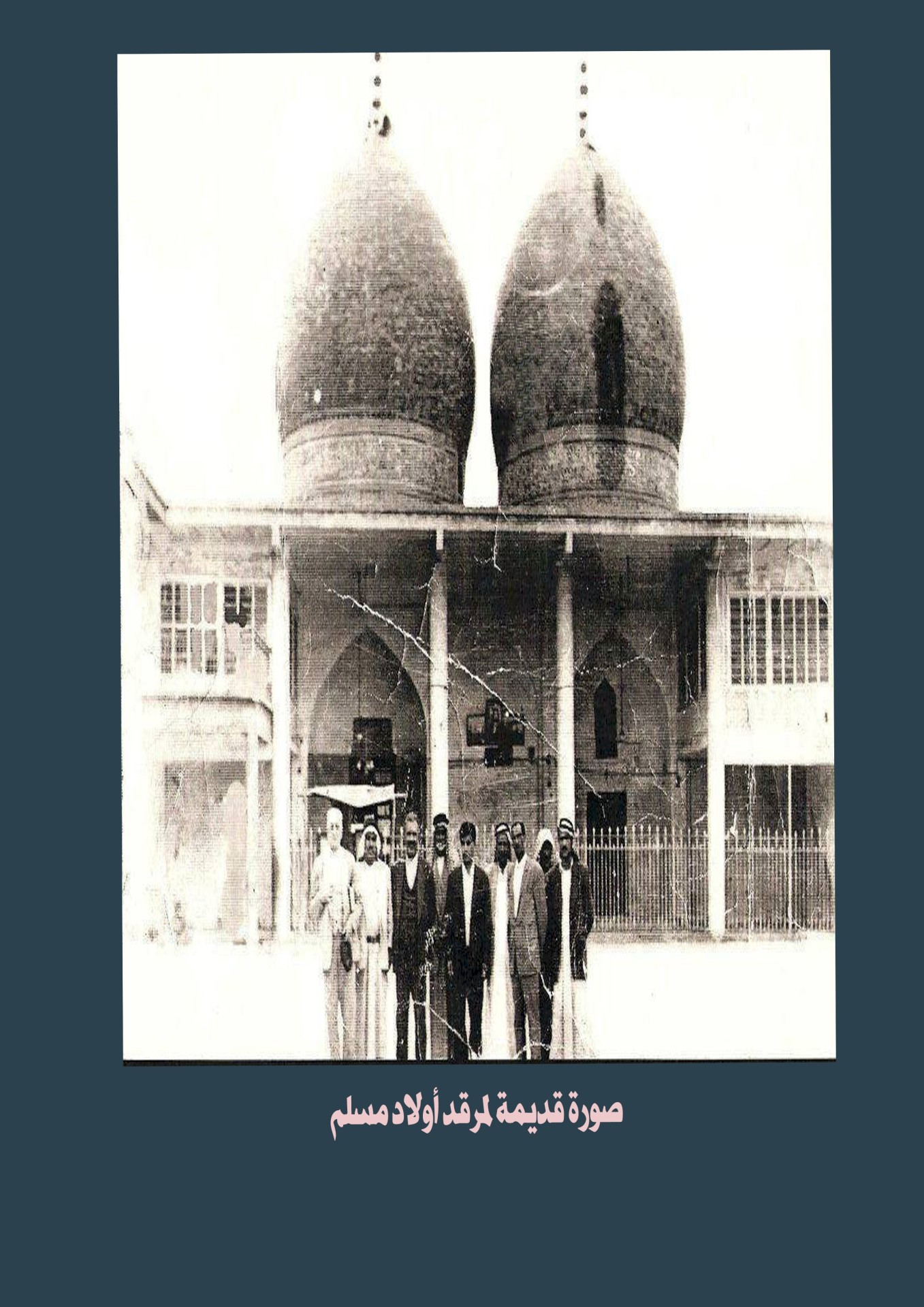 مِن مَراقدِ الهاشِميِّين فِي الحلَّة مرقدُ أولادِ مُسلم