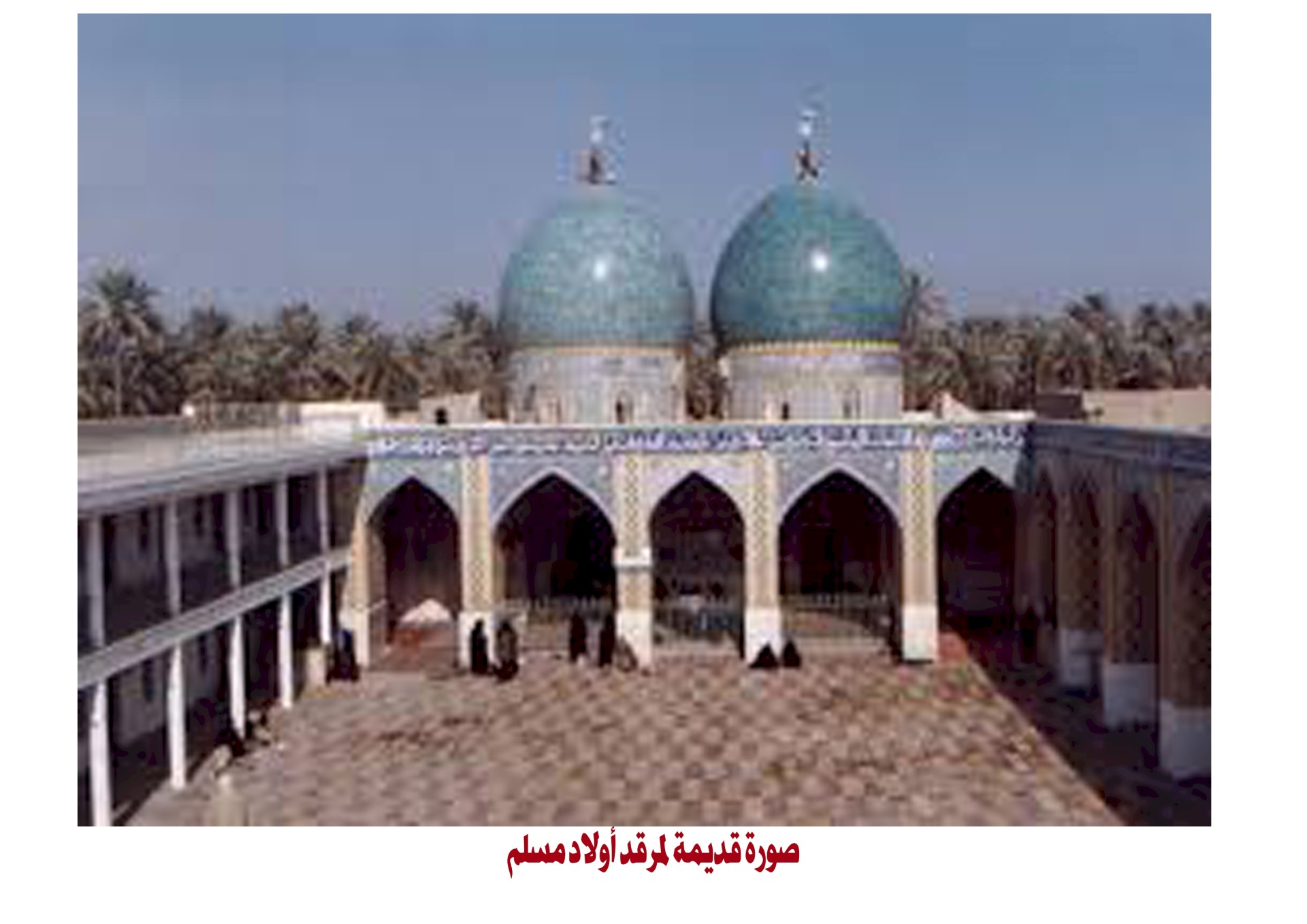 مِن مَراقدِ الهاشِميِّين فِي الحلَّة مرقدُ أولادِ مُسلم