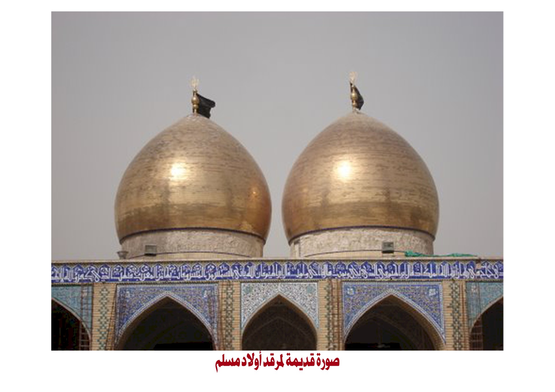 مِن مَراقدِ الهاشِميِّين فِي الحلَّة مرقدُ أولادِ مُسلم
