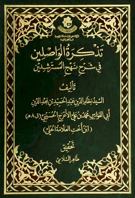 السيد نظام الدين العميدي الأعرجي الحلّي الحسيني