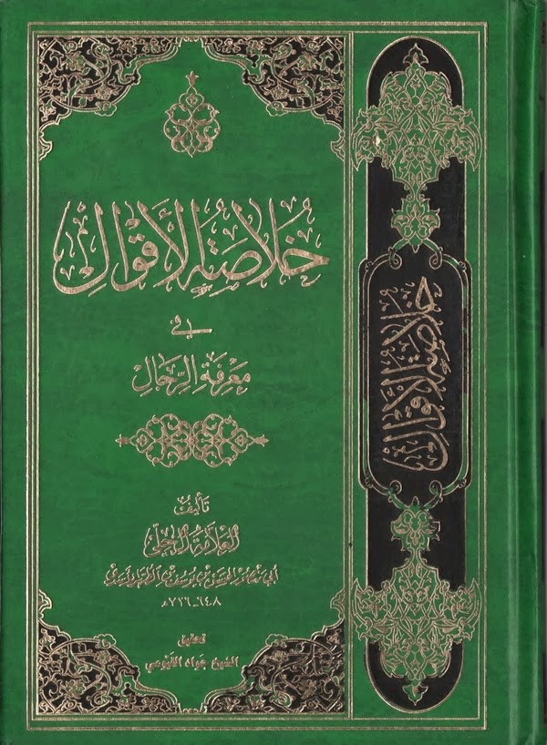 إجازات عُلماءِ الحلّةِ لغيرِ الحلّيينَ