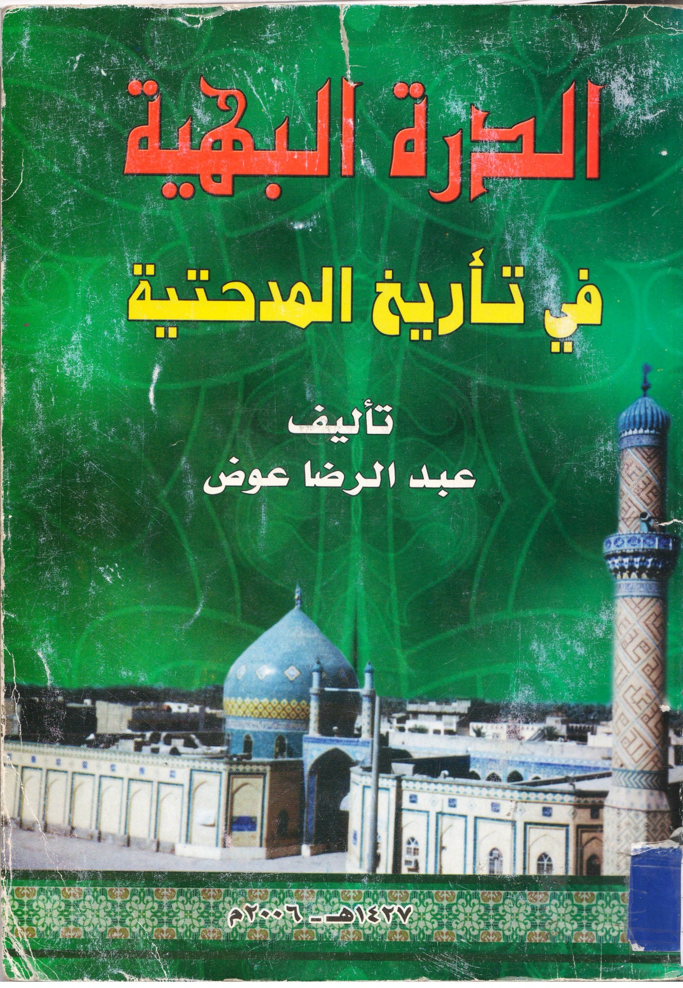 مرقد عون بن الإمام عليّ (عليه السلام)