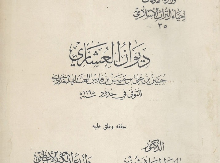 حسين العشاري  الشاعر الفقيه الرحالة