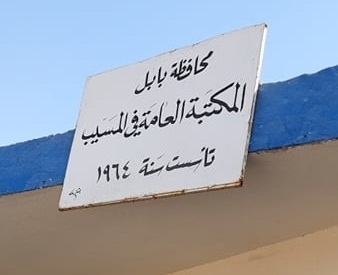 المكتبة العامة في مدينة  المسيب