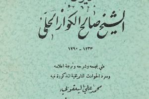 الشيخ صالح الكوّاز