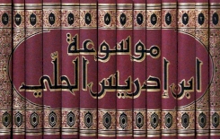 مدرسة ابن إدريس الحلّي(ت598هـ)