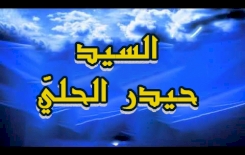 السيد حيدر الحليّ