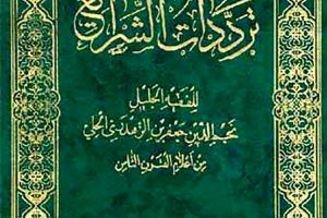 الفقيه نجم الدين جعفر ابن الزهدريّ الحِلِّيّ (المُتوفّى قبل سنة 755 هـ) - وشفاؤه من مرض الفالج