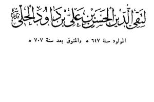 الحسن بن داود الحِلِّيّ