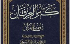 الكتاب : كنز العرفان المؤلف : المقداد السيوري