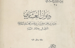 حسين العشاري  الشاعر الفقيه الرحالة