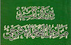 العالم الأديب ( السيد صادق الفحام )