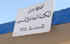 المكتبة العامة في مدينة  المسيب