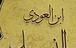 ابن العودي النيليّ