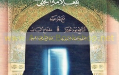 "الباب الحادي عشـر" للعلَّامة الحِلِّيّ الحسن بن يوسف ابن المطهَّر الأسديّ (648-726هـ)