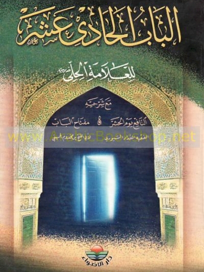 "الباب الحادي عشـر" للعلَّامة الحِلِّيّ الحسن بن يوسف ابن المطهَّر الأسديّ (648-726هـ)
