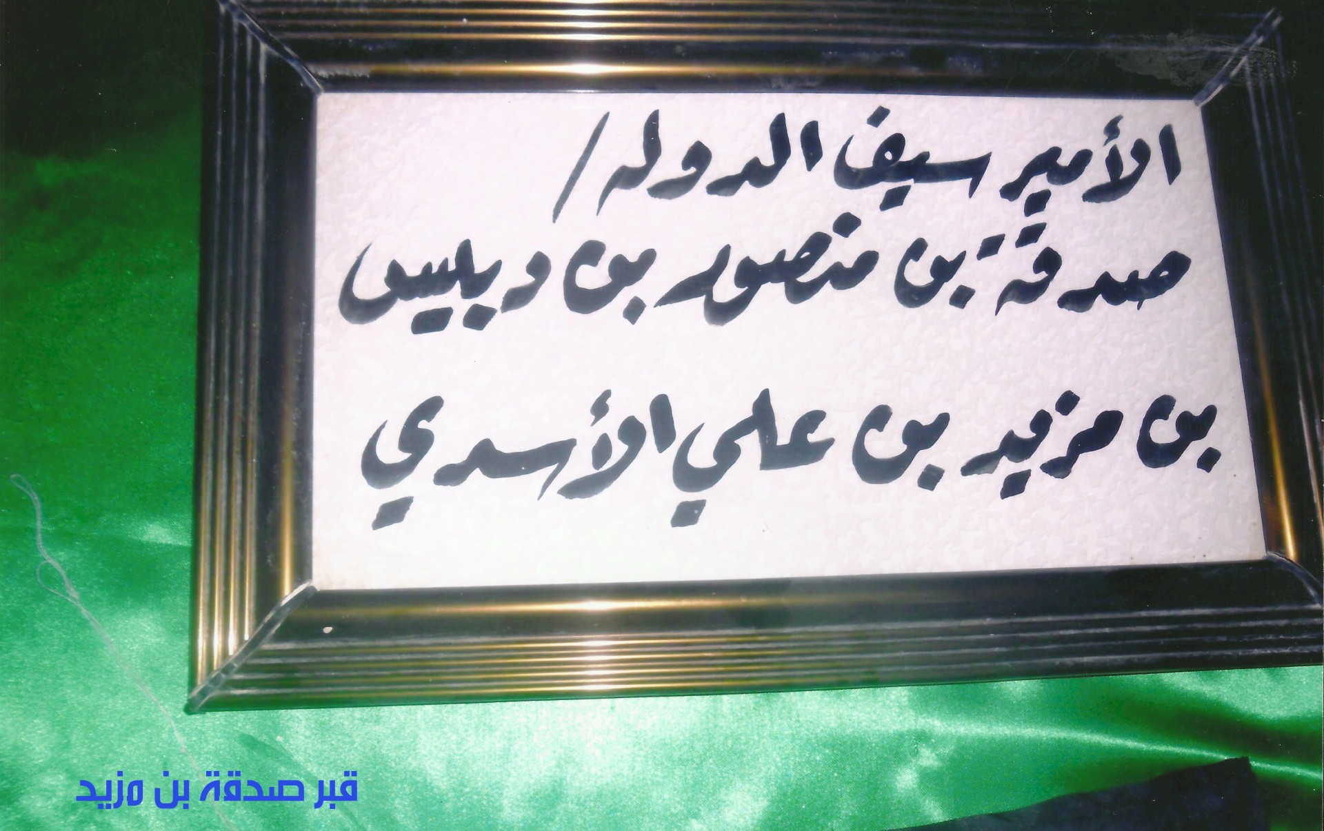 نهايةُ الإمارة المزيديَّة في الحِلَّة