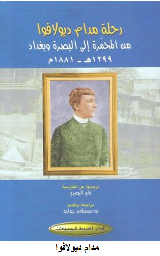 الحلة في عيون الرحالة الأجانب